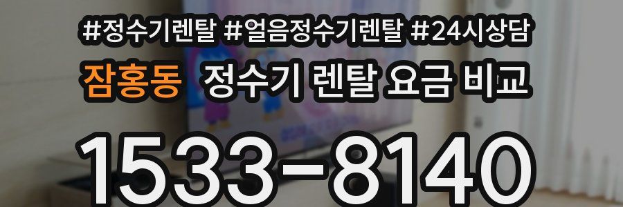 잠홍동 정수기 렌탈 요금 비교