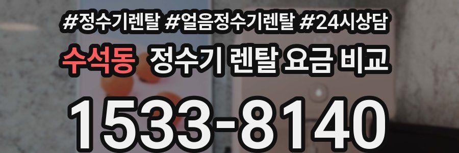 수석동 정수기 렌탈 요금 비교
