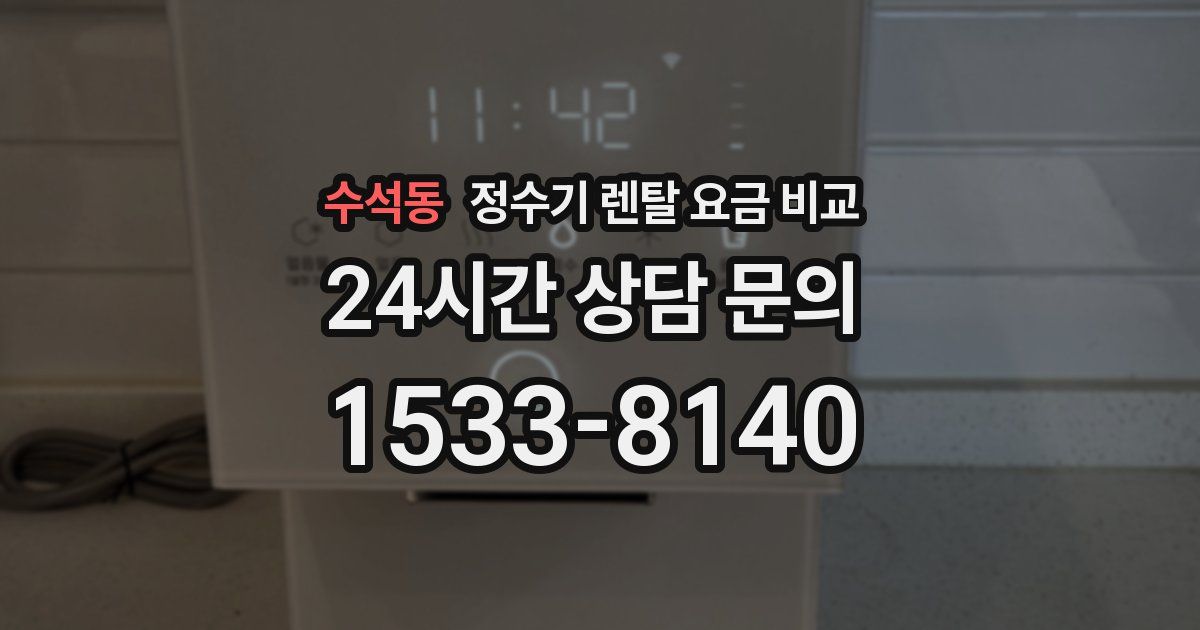 수석동 정수기 렌탈 요금 비교