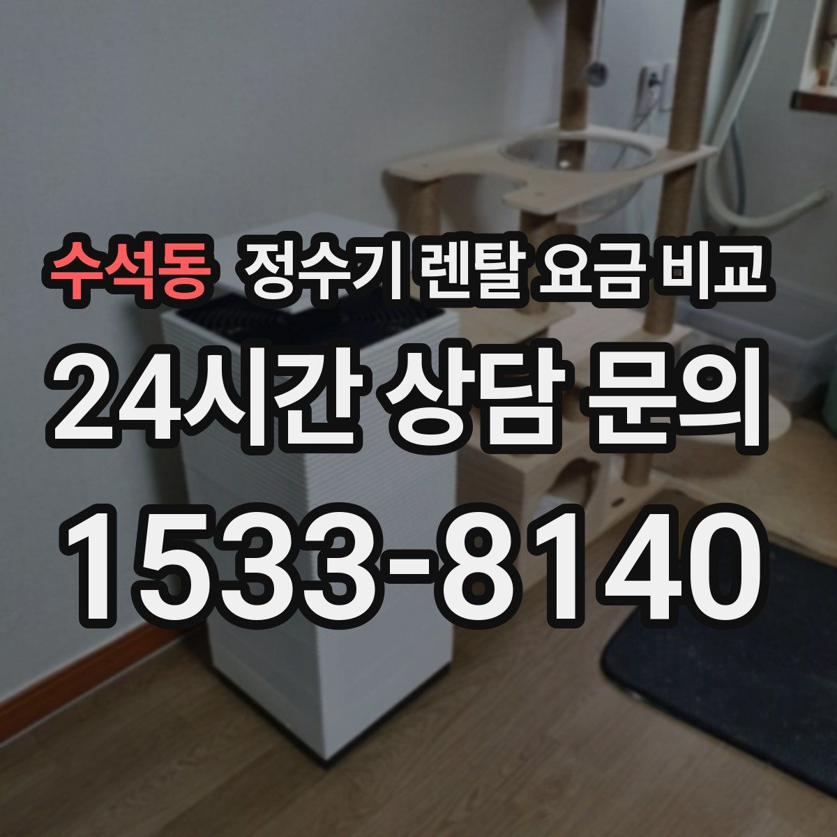 수석동 정수기 렌탈 요금 비교