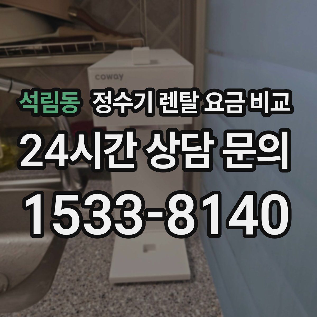 석림동 정수기 렌탈 요금 비교