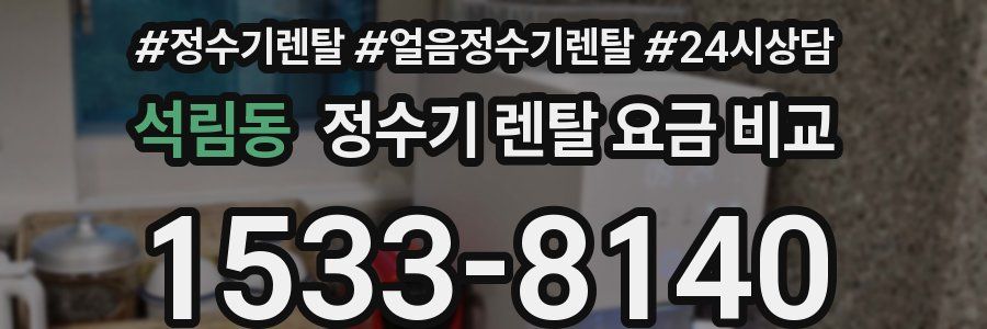 석림동 정수기 렌탈 요금 비교