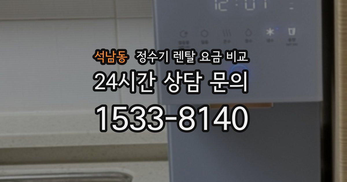 석남동 정수기 렌탈 요금 비교