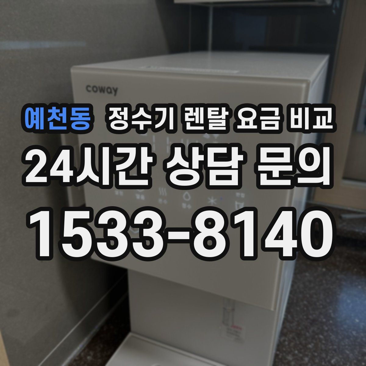예천동 정수기 렌탈 요금 비교