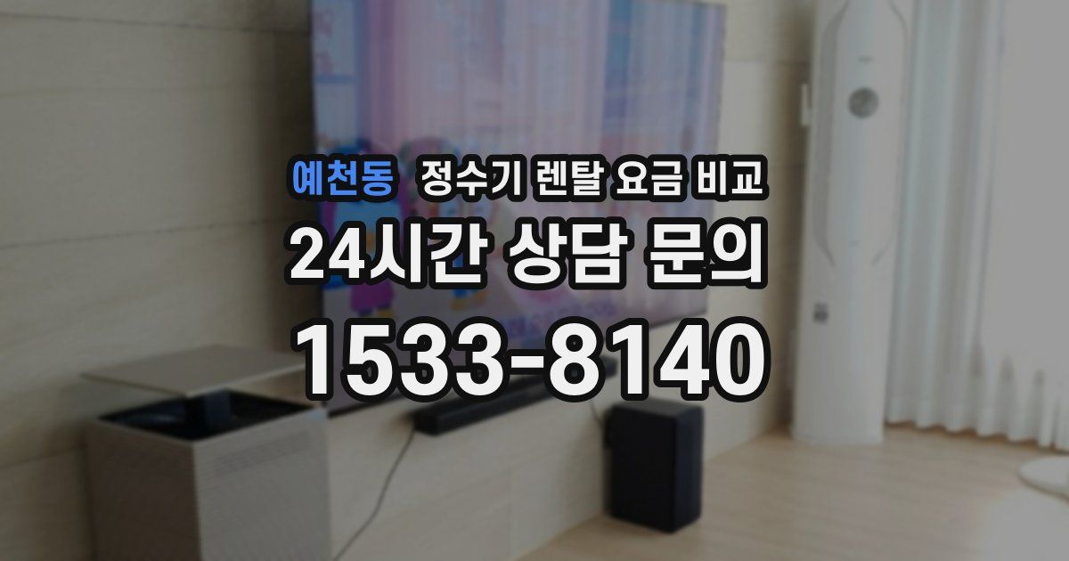 예천동 정수기 렌탈 요금 비교