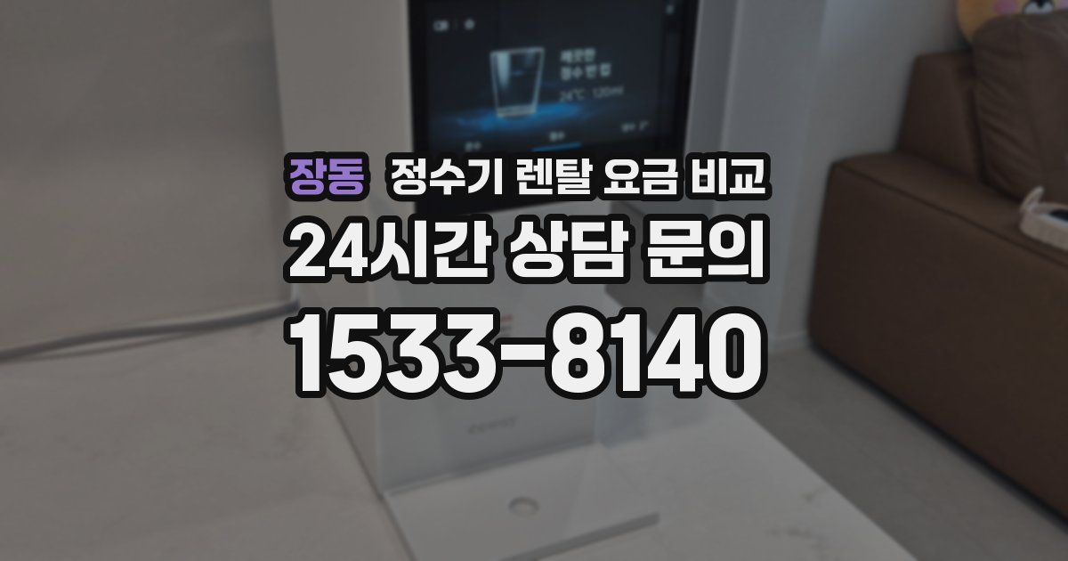 장동 정수기 렌탈 요금 비교