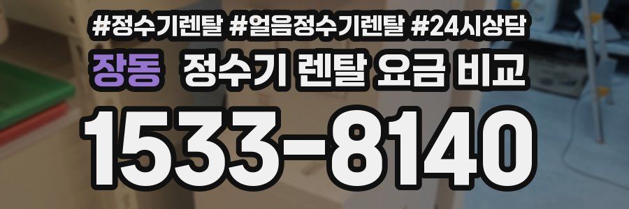 장동 정수기 렌탈 요금 비교