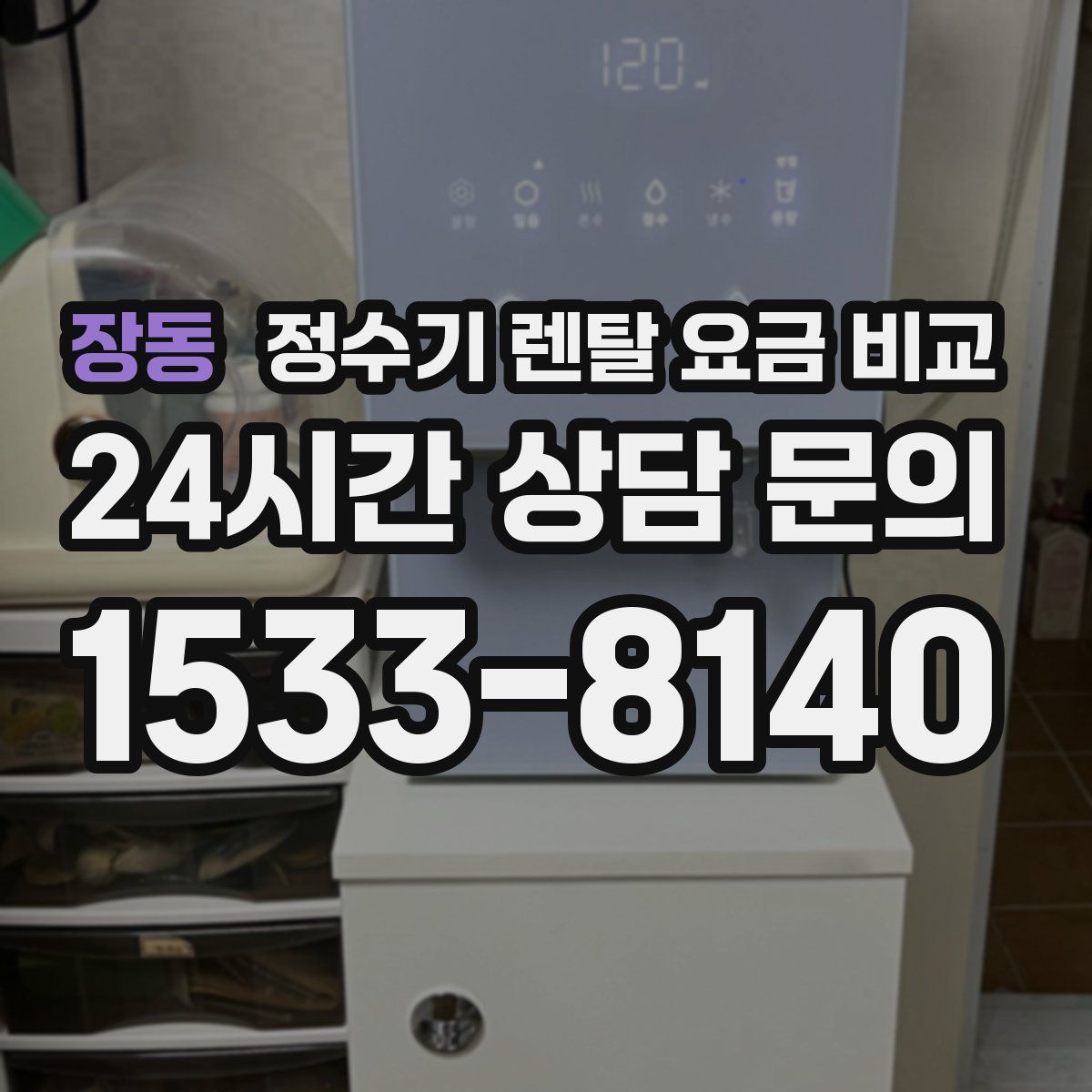 장동 정수기 렌탈 요금 비교