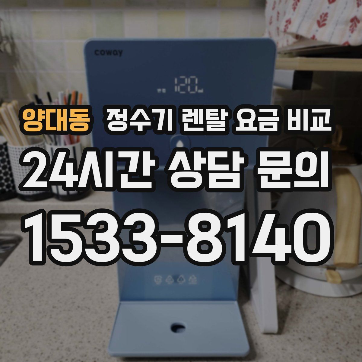 양대동 정수기 렌탈 요금 비교