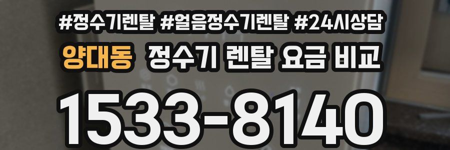 양대동 정수기 렌탈 요금 비교