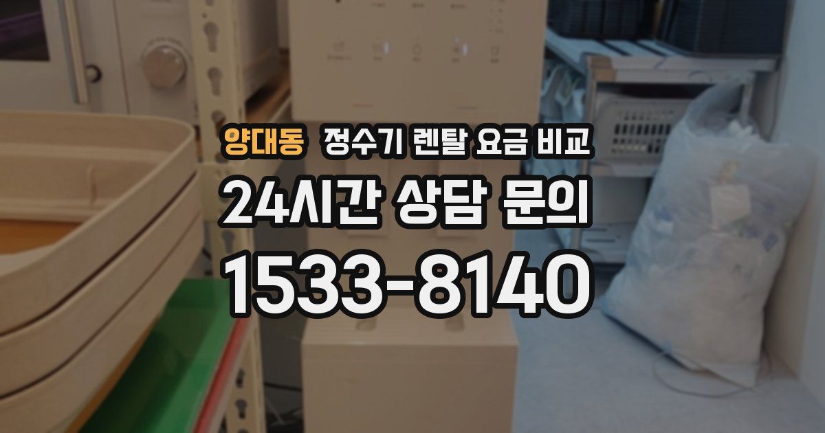양대동 정수기 렌탈 요금 비교