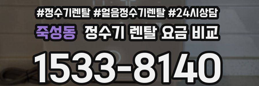 죽성동 정수기 렌탈 요금 비교