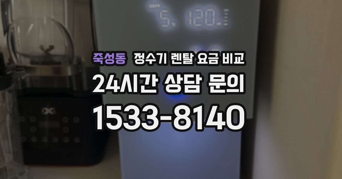 죽성동 정수기 렌탈 요금 비교