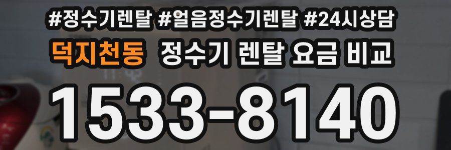 덕지천동 정수기 렌탈 요금 비교