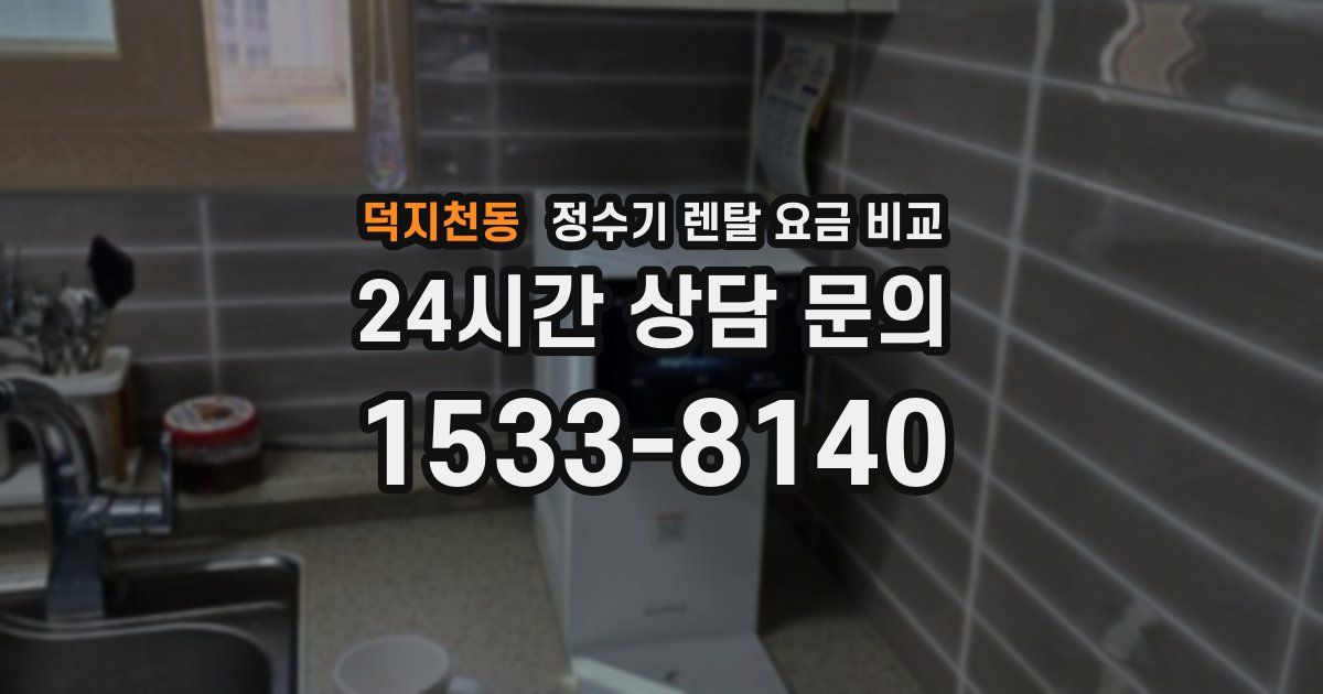 덕지천동 정수기 렌탈 요금 비교