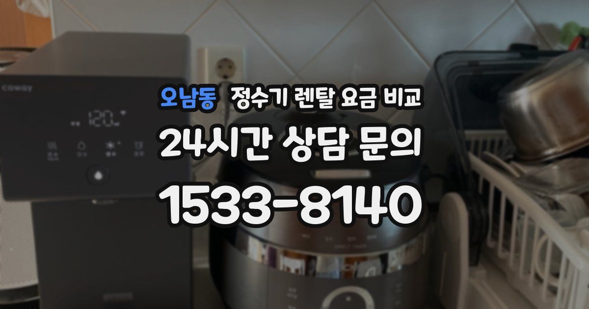 오남동 정수기 렌탈 요금 비교