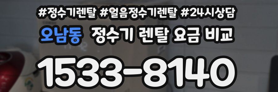 오남동 정수기 렌탈 요금 비교