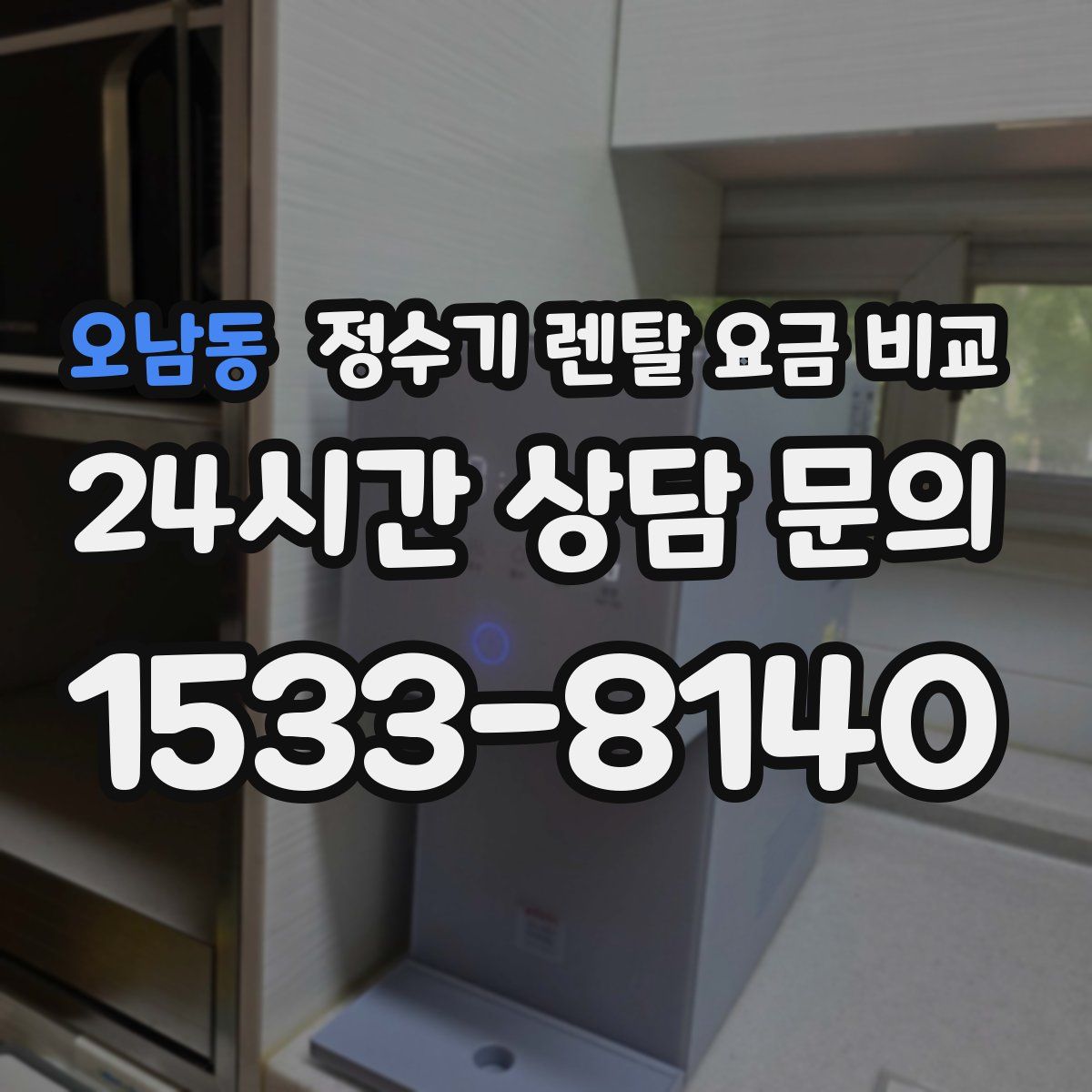 오남동 정수기 렌탈 요금 비교
