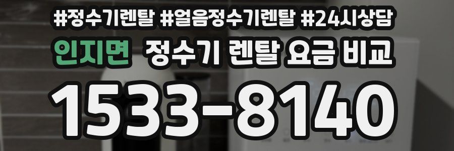 인지면 정수기 렌탈 요금 비교