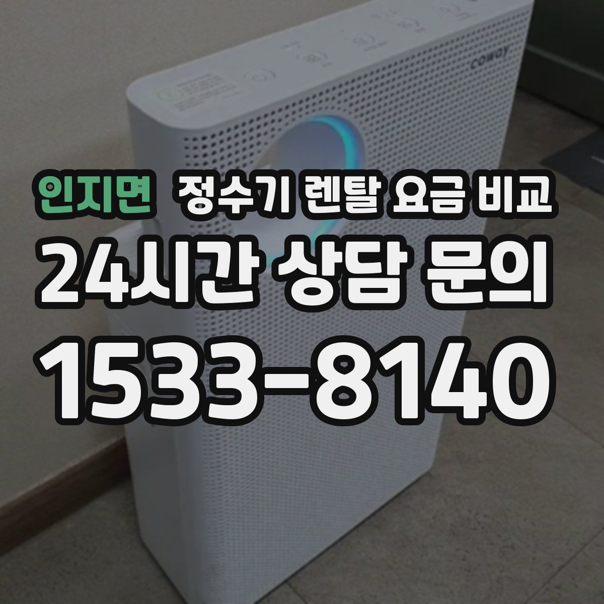 인지면 정수기 렌탈 요금 비교