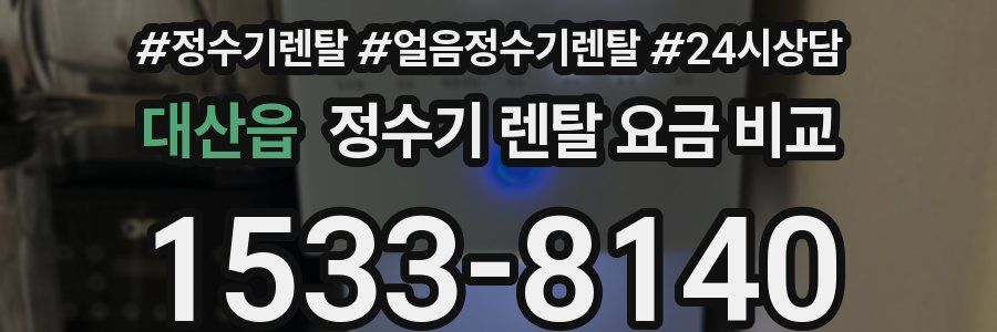 대산읍 정수기 렌탈 요금 비교