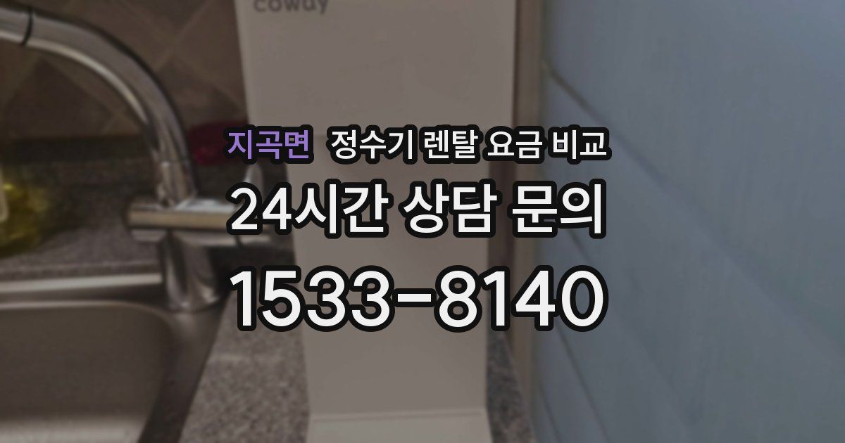 지곡면 정수기 렌탈 요금 비교