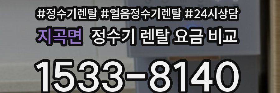 지곡면 정수기 렌탈 요금 비교