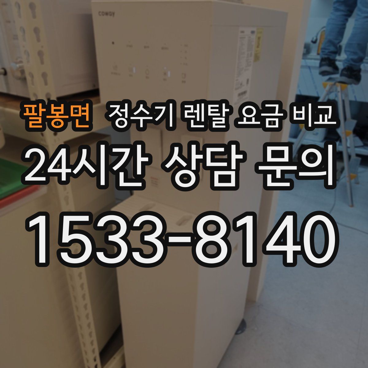 팔봉면 정수기 렌탈 요금 비교