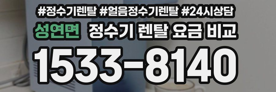 성연면 정수기 렌탈 요금 비교