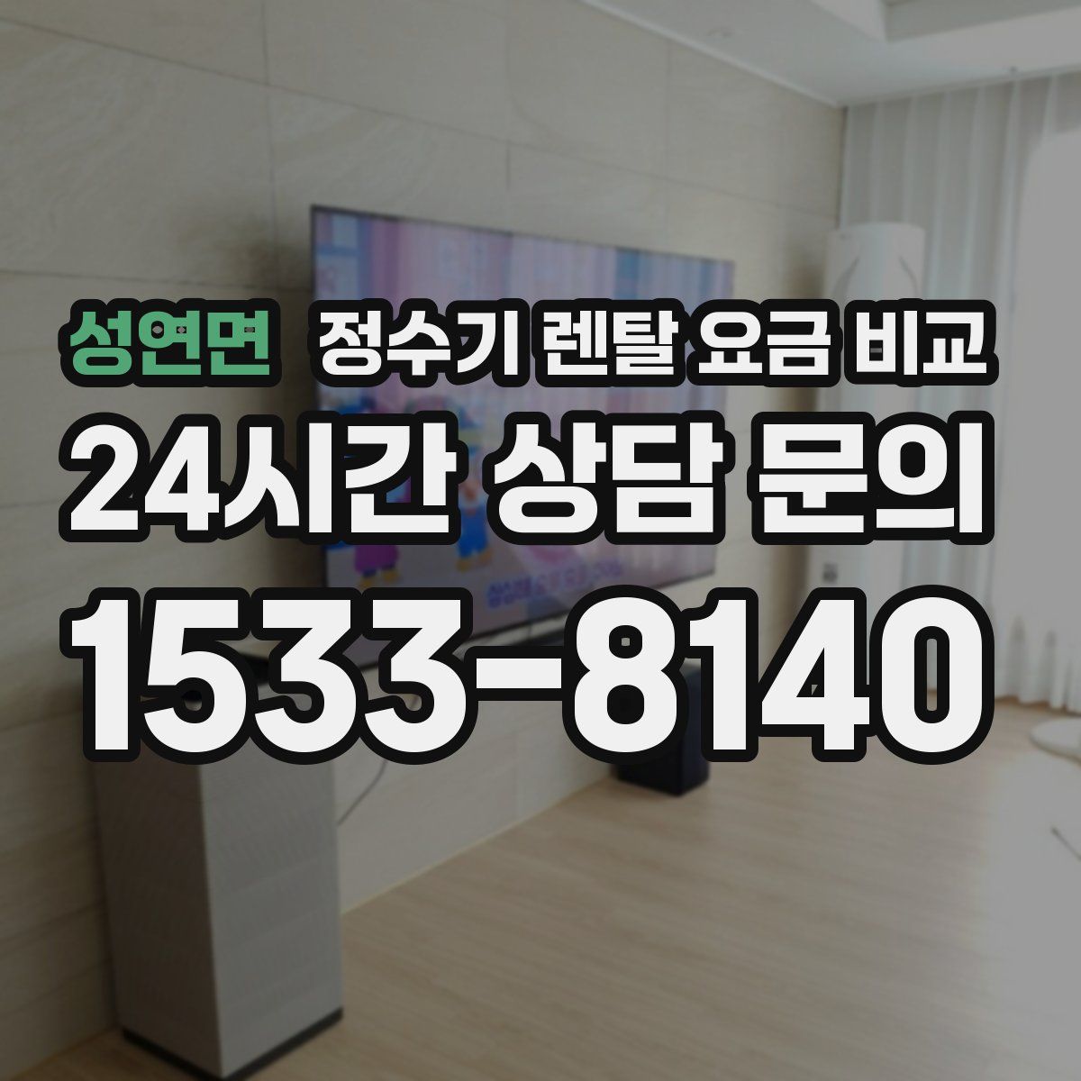 성연면 정수기 렌탈 요금 비교