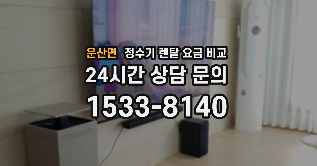 운산면 정수기 렌탈 요금 비교