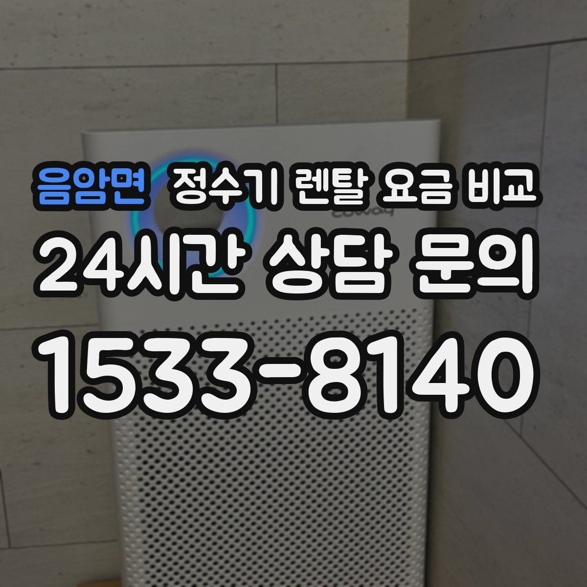 음암면 정수기 렌탈 요금 비교