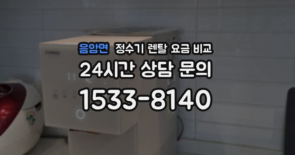 음암면 정수기 렌탈 요금 비교