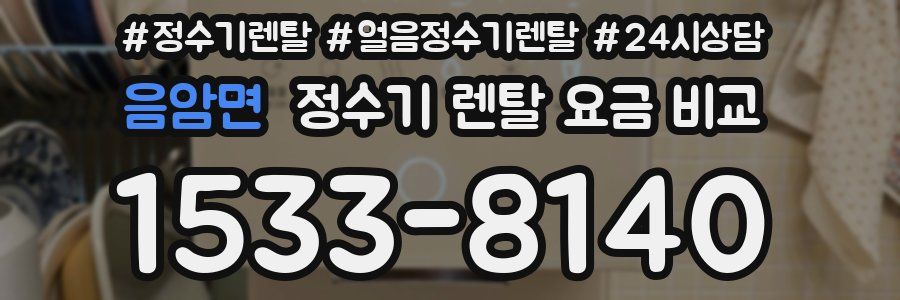 음암면 정수기 렌탈 요금 비교