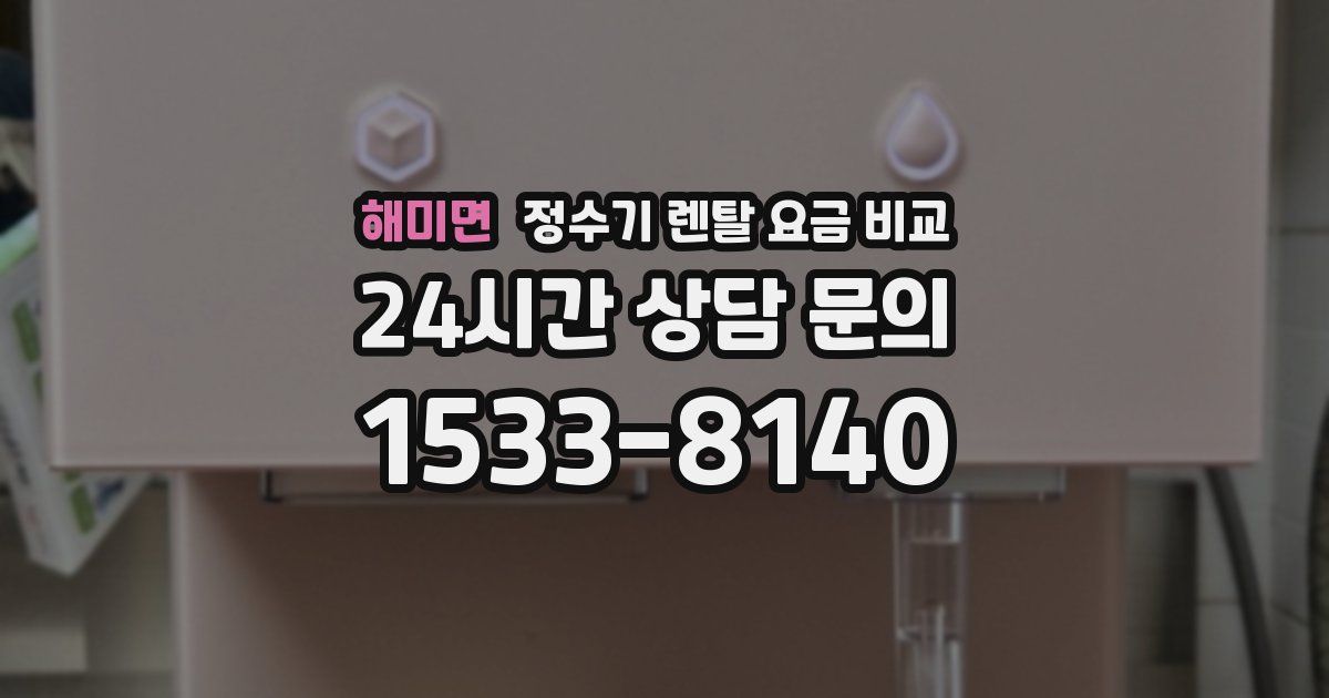 해미면 정수기 렌탈 요금 비교