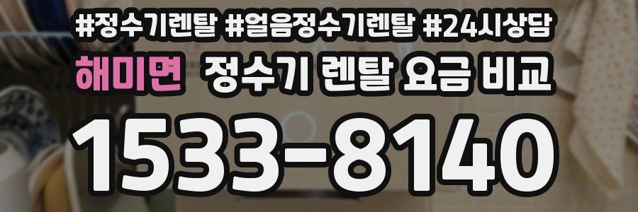 해미면 정수기 렌탈 요금 비교