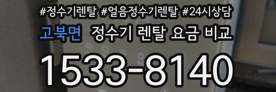 고북면 정수기 렌탈 요금 비교