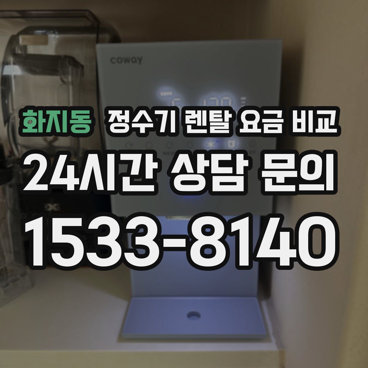 화지동 정수기 렌탈 요금 비교