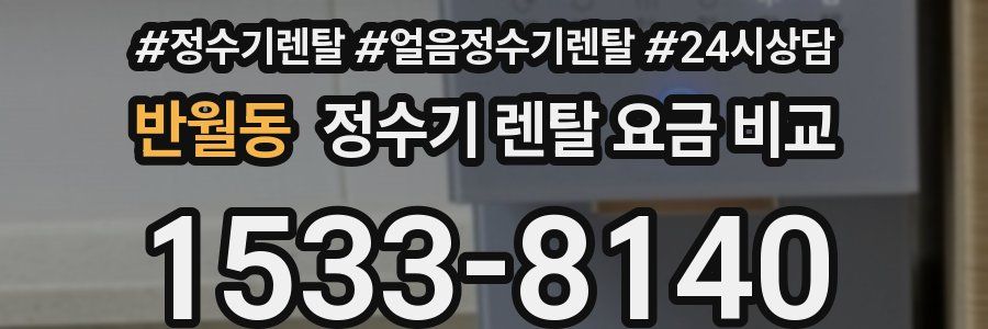 반월동 정수기 렌탈 요금 비교