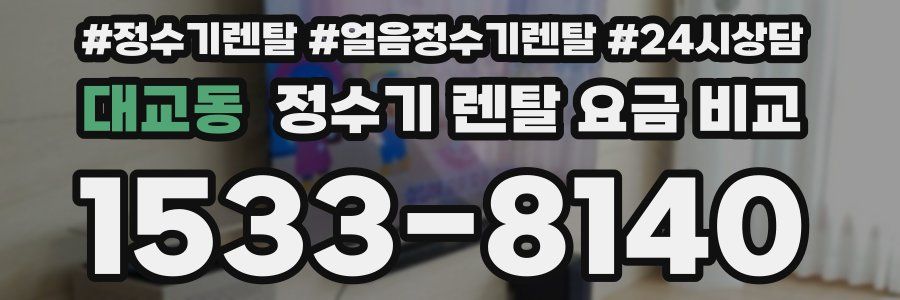 대교동 정수기 렌탈 요금 비교