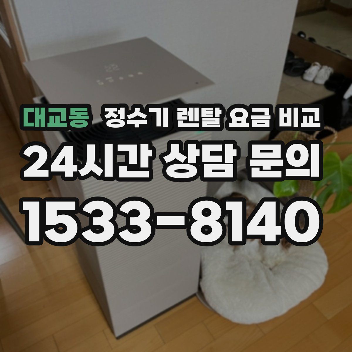 대교동 정수기 렌탈 요금 비교