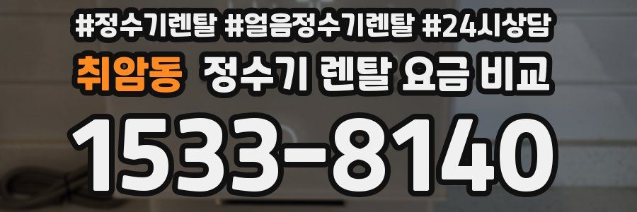 취암동 정수기 렌탈 요금 비교