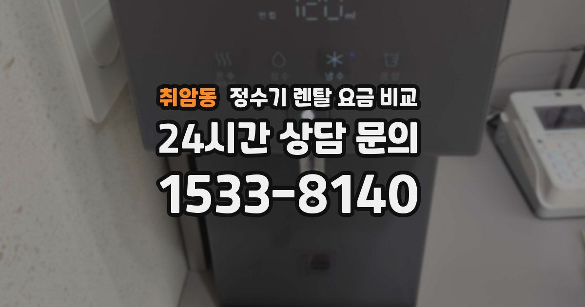 취암동 정수기 렌탈 요금 비교