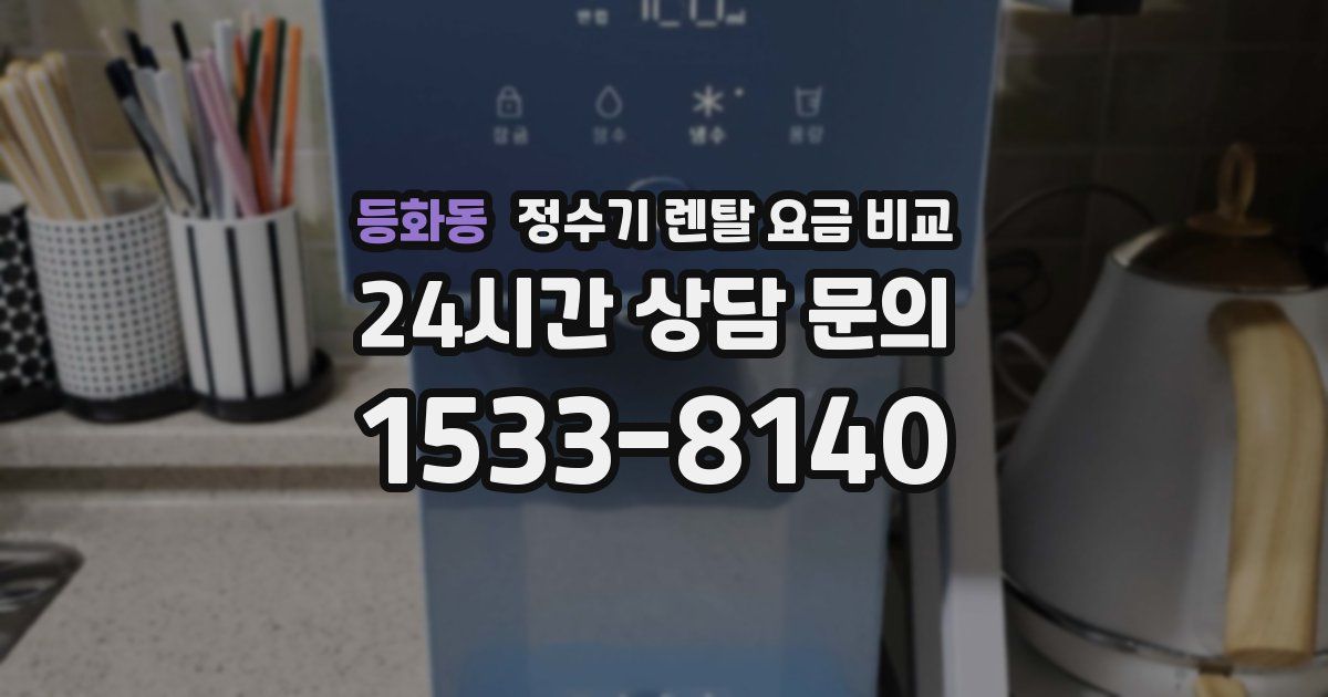 등화동 정수기 렌탈 요금 비교