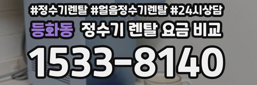 등화동 정수기 렌탈 요금 비교