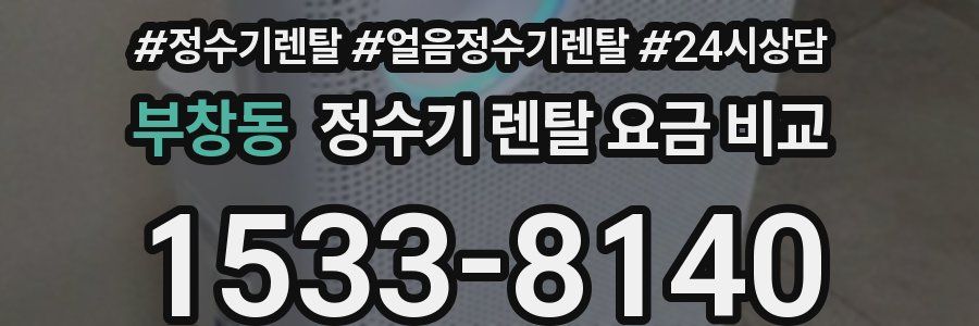 부창동 정수기 렌탈 요금 비교