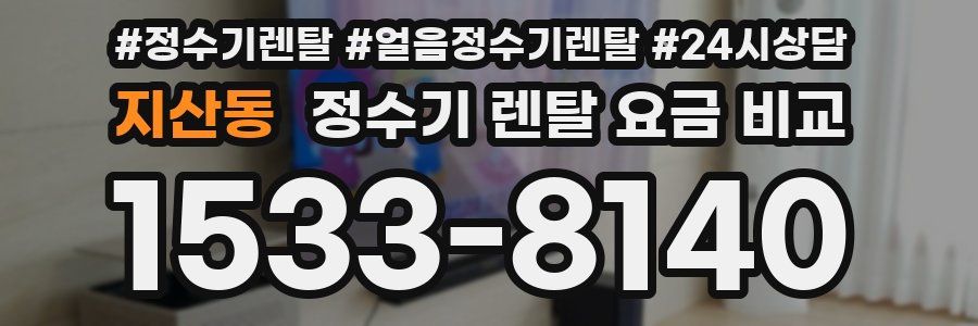 지산동 정수기 렌탈 요금 비교
