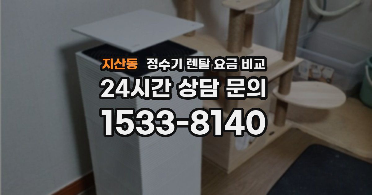 지산동 정수기 렌탈 요금 비교