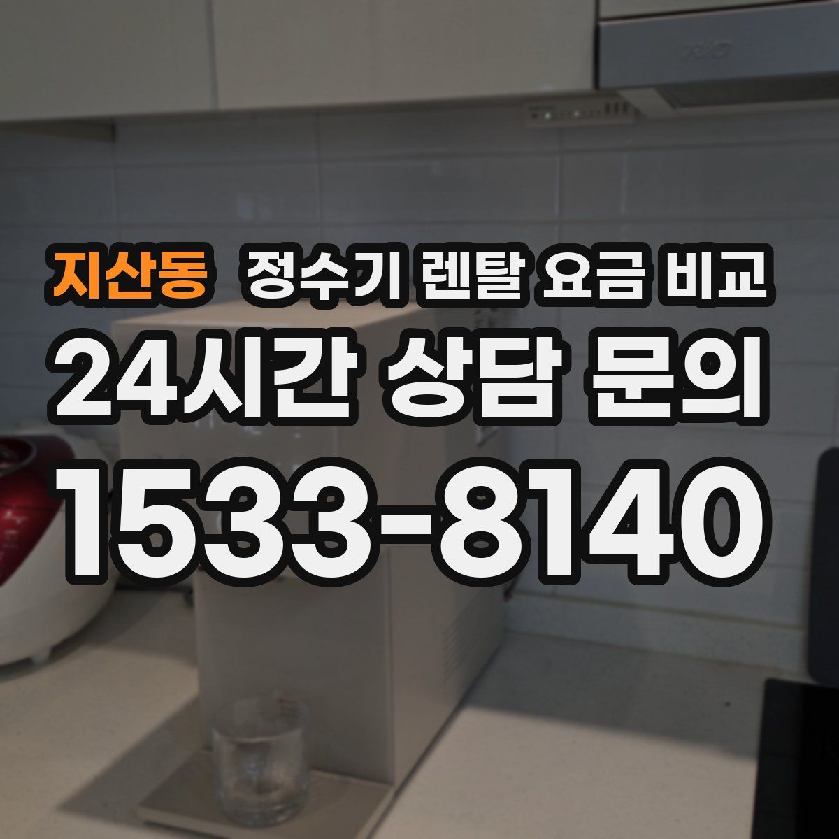 지산동 정수기 렌탈 요금 비교