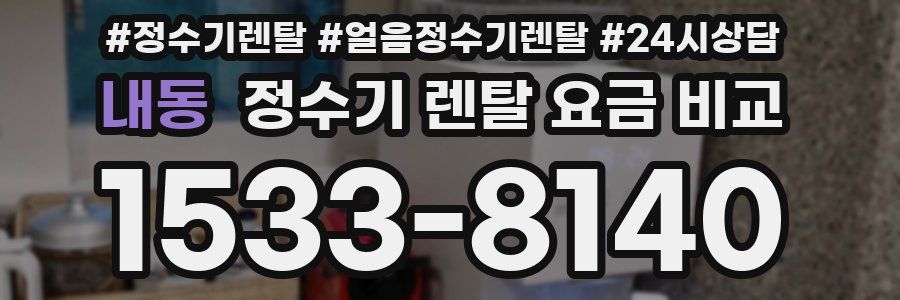 내동 정수기 렌탈 요금 비교